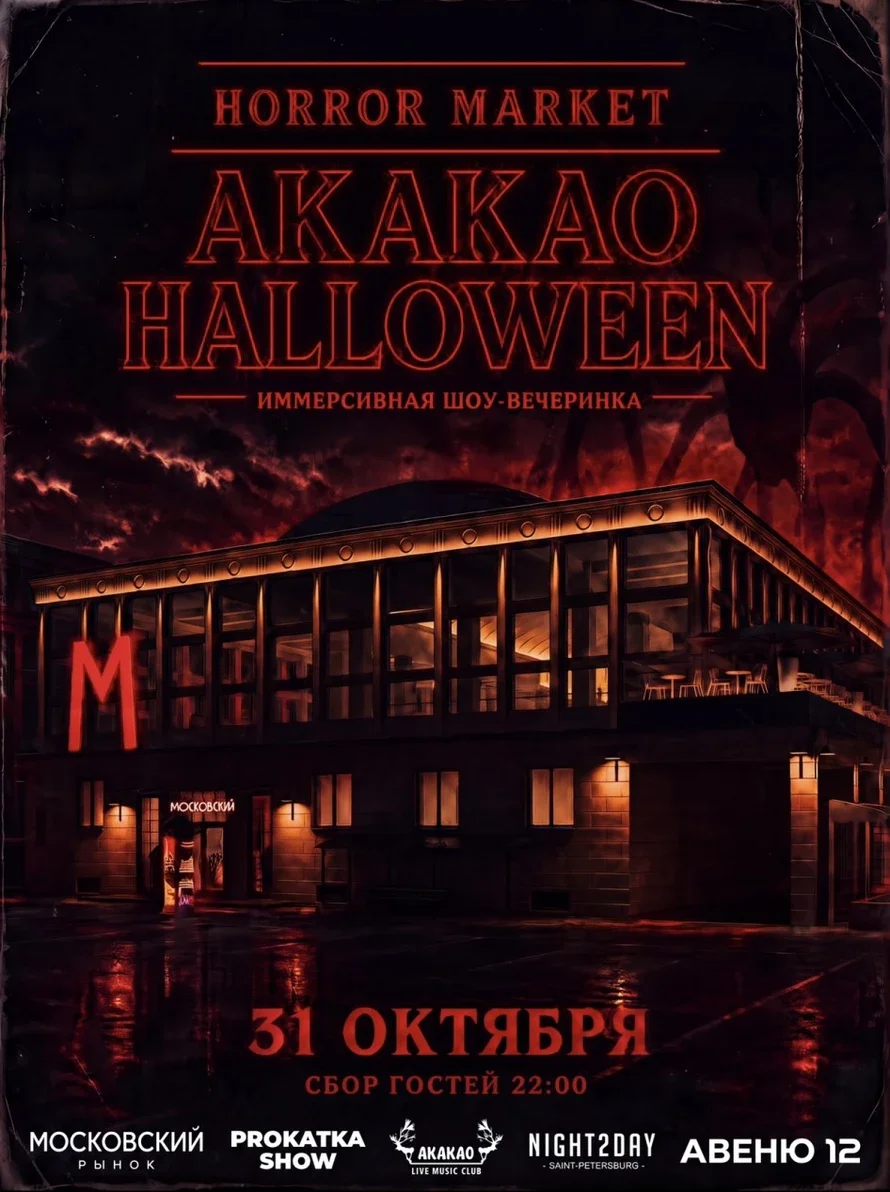Афиша «AKAKAO HALLOWEEN»
