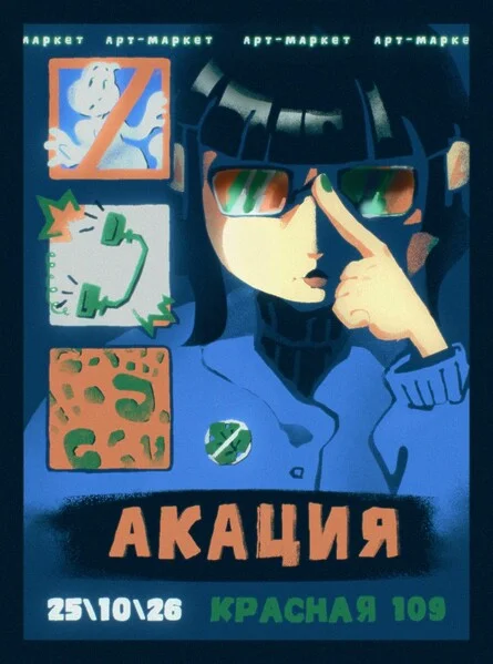Афиша «Акация | ОКТЯБРЬ»