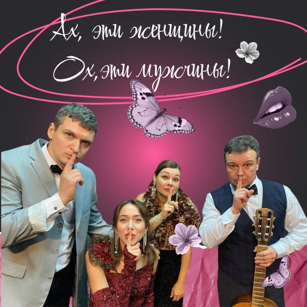 Афиша «Ах эти женщины! Ох эти мужчины!»