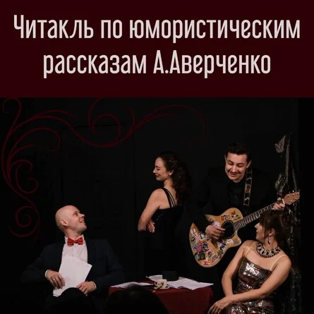Афиша «Ах, эти женщины! Ох, эти мужчины!»