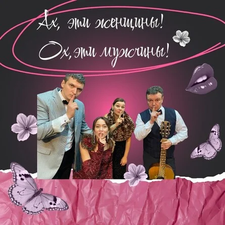 Афиша «Ах эти женщины! Ох эти мужчины!»