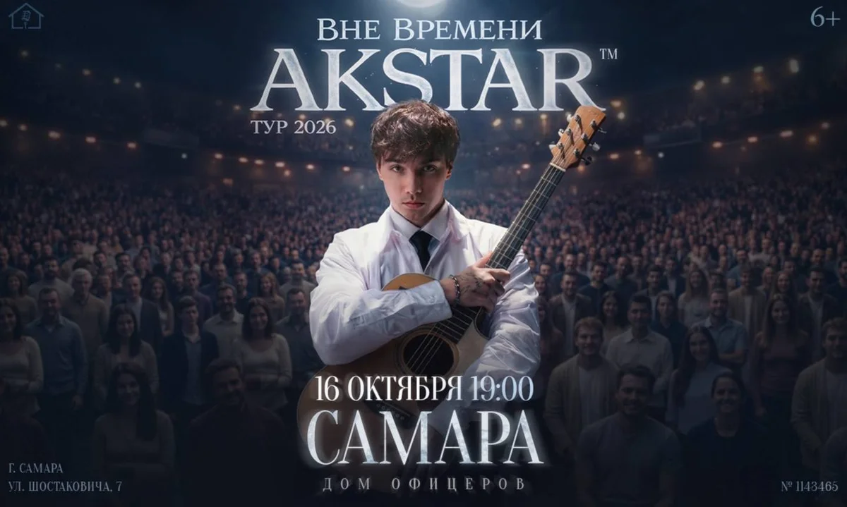 Афиша «AKSTAR — концертный тур «ВНЕ ВРЕМЕНИ»»