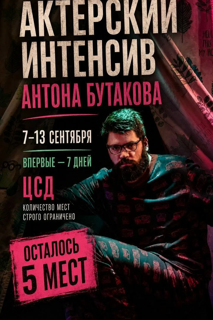Афиша «Актёрский интенсив Антона Бутакова»