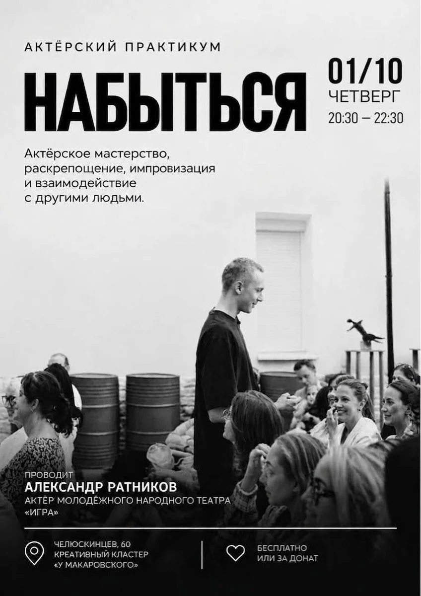 Афиша «Актёрский практикум «Набыться»»