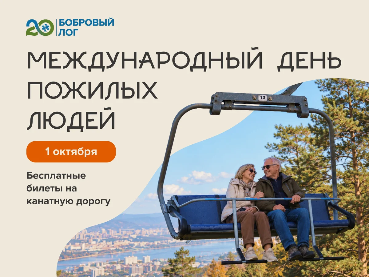 Афиша «Акция ко Дню пожилых людей в Бобровом логе»