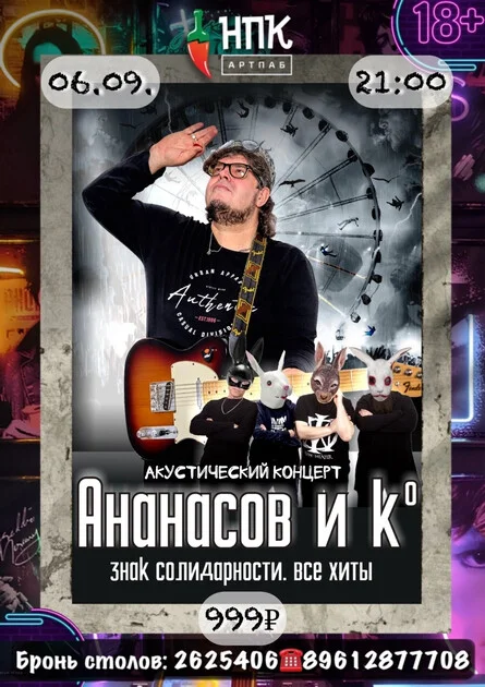 Афиша «Акустический концерт. Гарри Ананасов.»