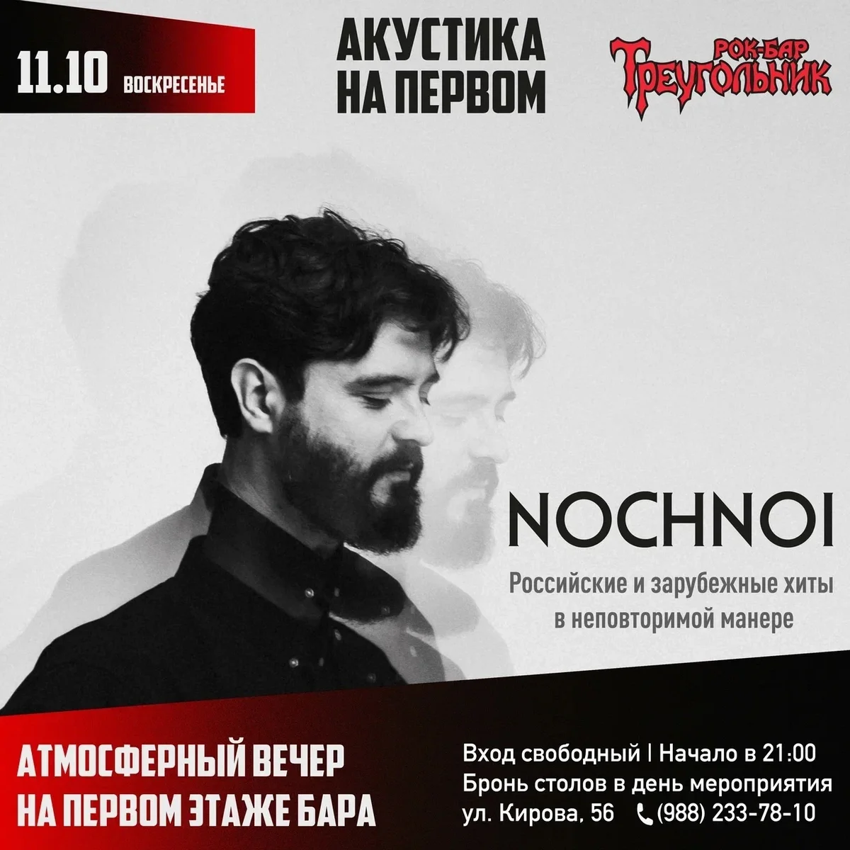 Афиша «Акустический вечер NOCHNOI»