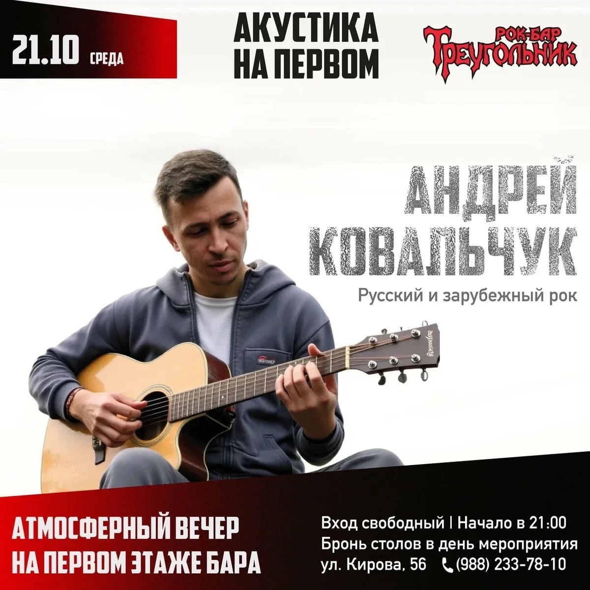 Афиша «Акустика на первом: Андрей Ковальчук»