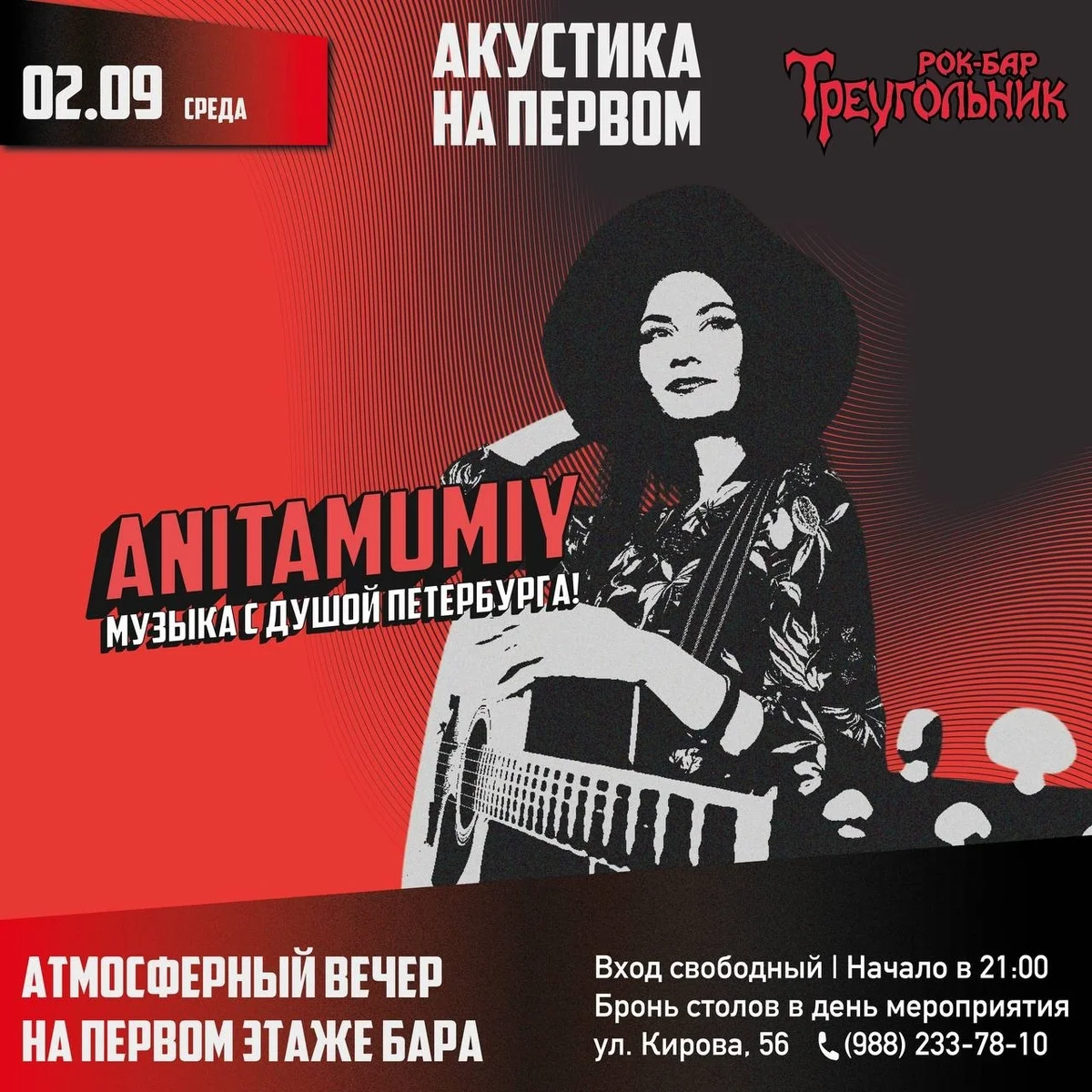 Афиша «Акустика на первом: ANITAMUMY»