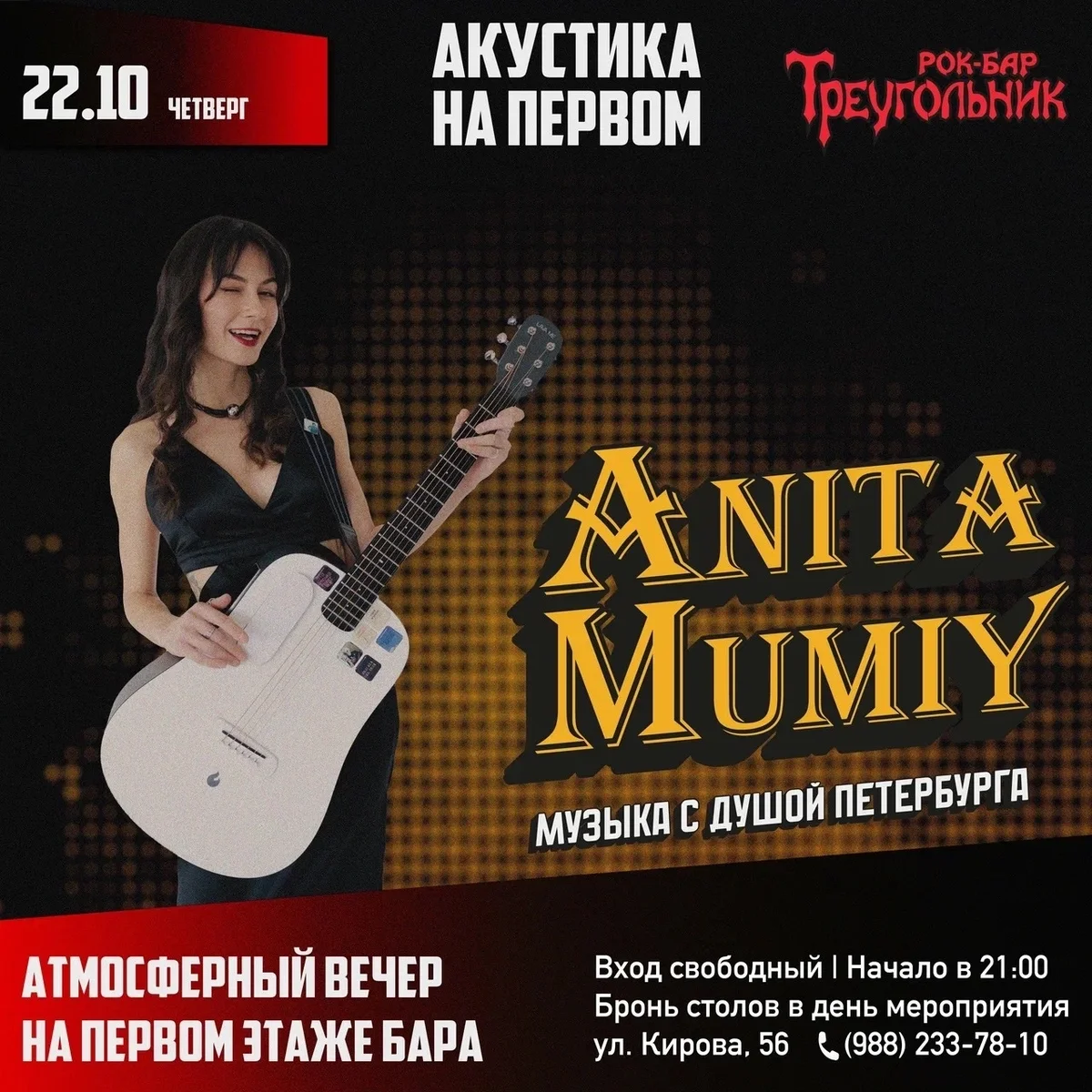 Афиша «Акустика на первом: Анта Мими»