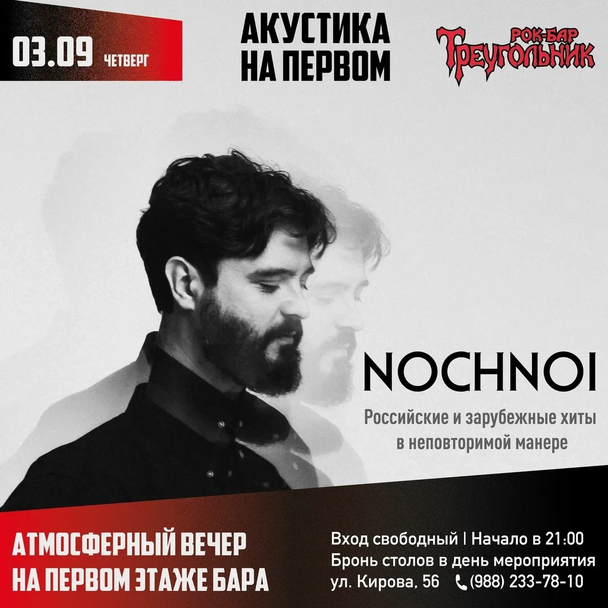 Афиша «Акустика на первом: NOCHNOI»