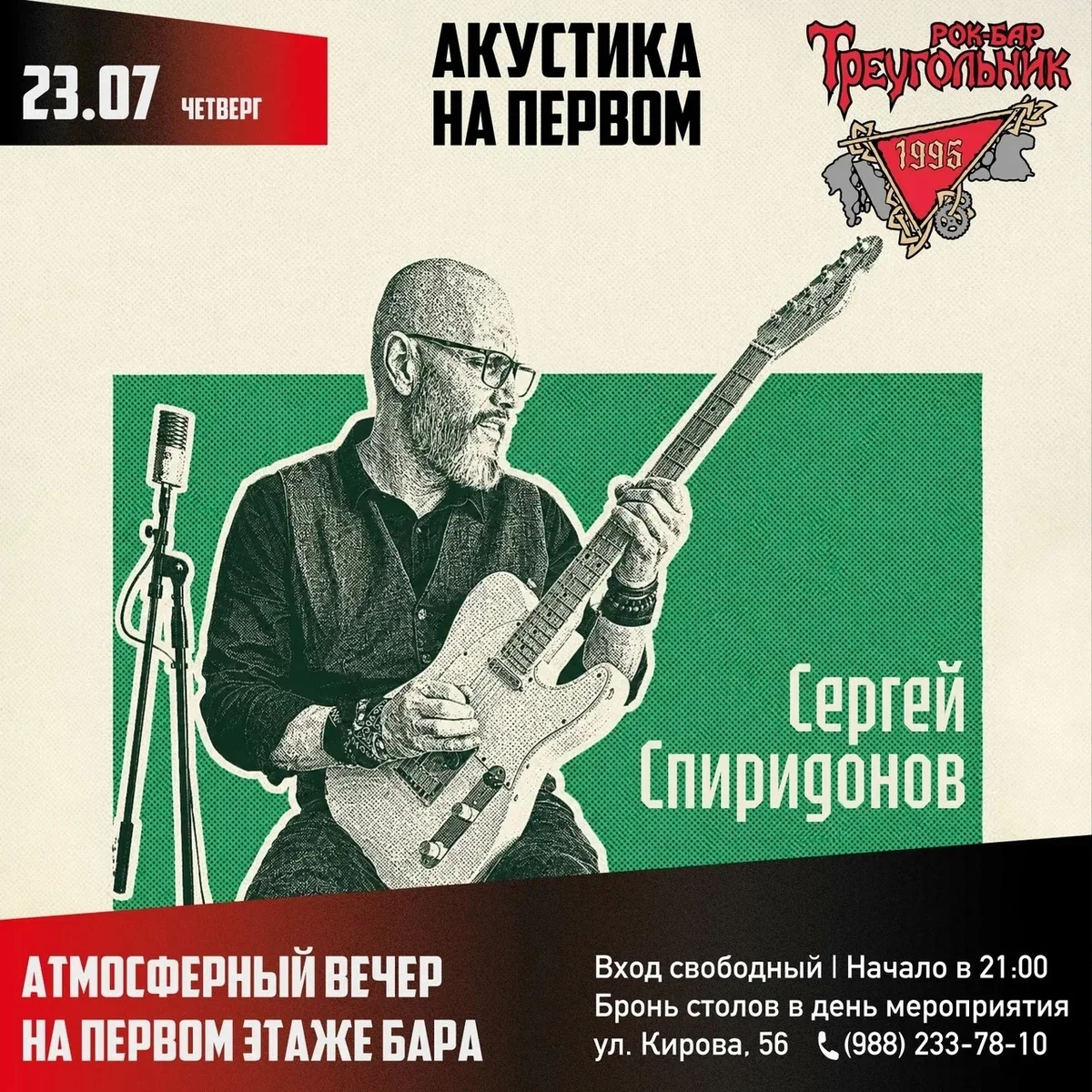 Афиша «Акустика на первом: Сергей Спиридонов»