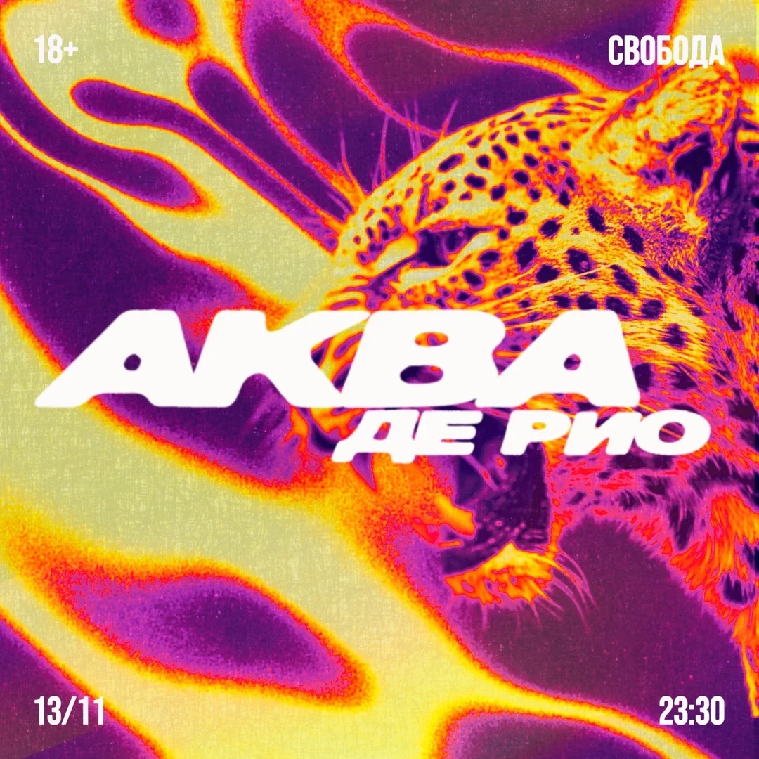 Афиша «АКВА ДЕ РИО»