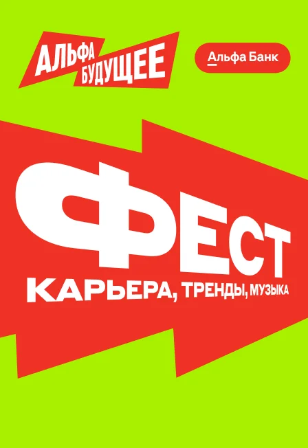 Афиша «Альфа-Будущее Фест»