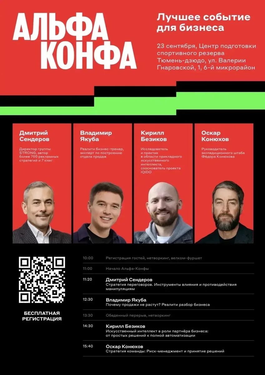 Афиша «Альфа-Конфа в Тюмени»