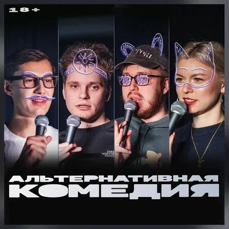 Афиша «Альтернативная комедия»