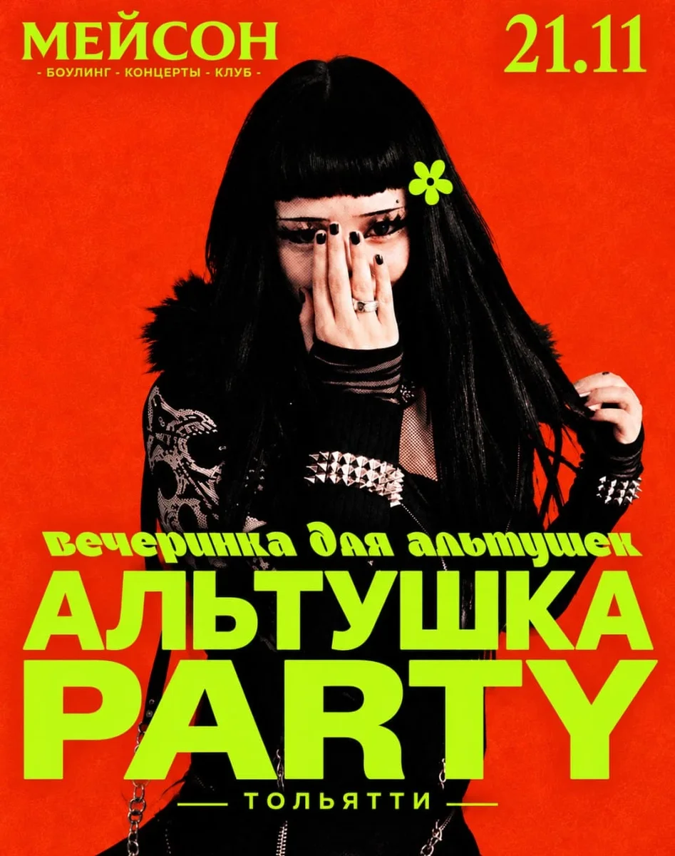 Афиша «АЛЬТУШКА PARTY | ТОЛЬЯТТИ | 21.11»