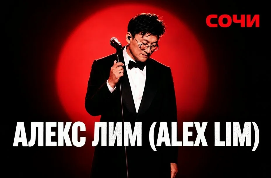 Афиша «Алекс Лим (Alex Lim)»