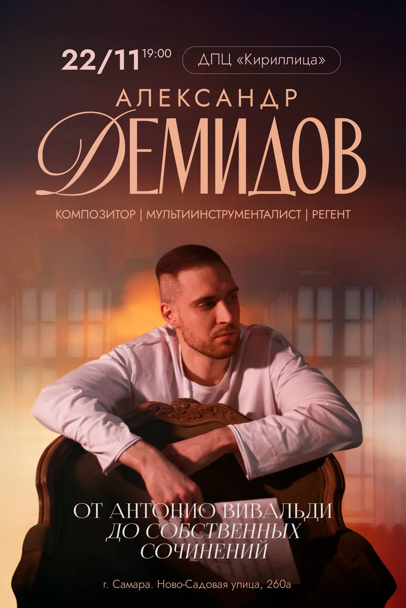 Афиша «Александр Демидов. От мировых хитов до собственных сочинений»