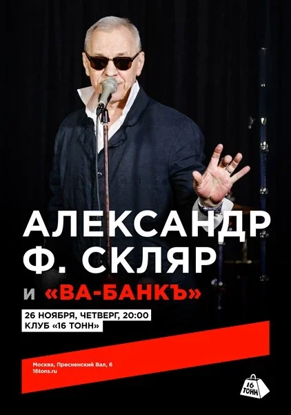 Афиша «Александр Ф. Скляр и группа «Ва-Банкъ»»