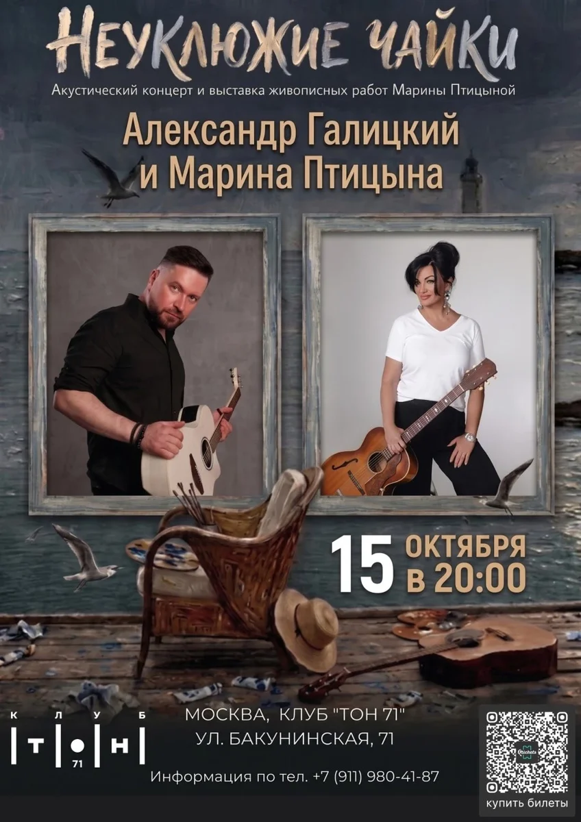 Афиша «Александр Галицкий & Марина Птицына | Музыкально-художественный вечер "Неуклюжие чайки"»