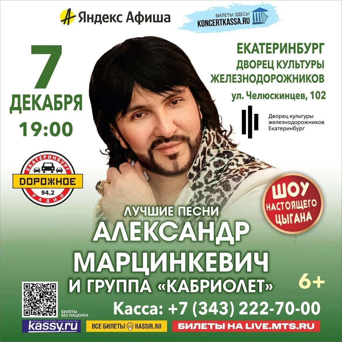 Афиша «Александр Марцинкевич и группа «Кабриолет»»