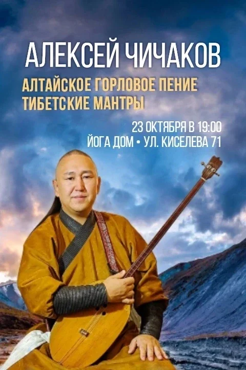 Афиша «Алексей Чичаков: Голос Алтая»