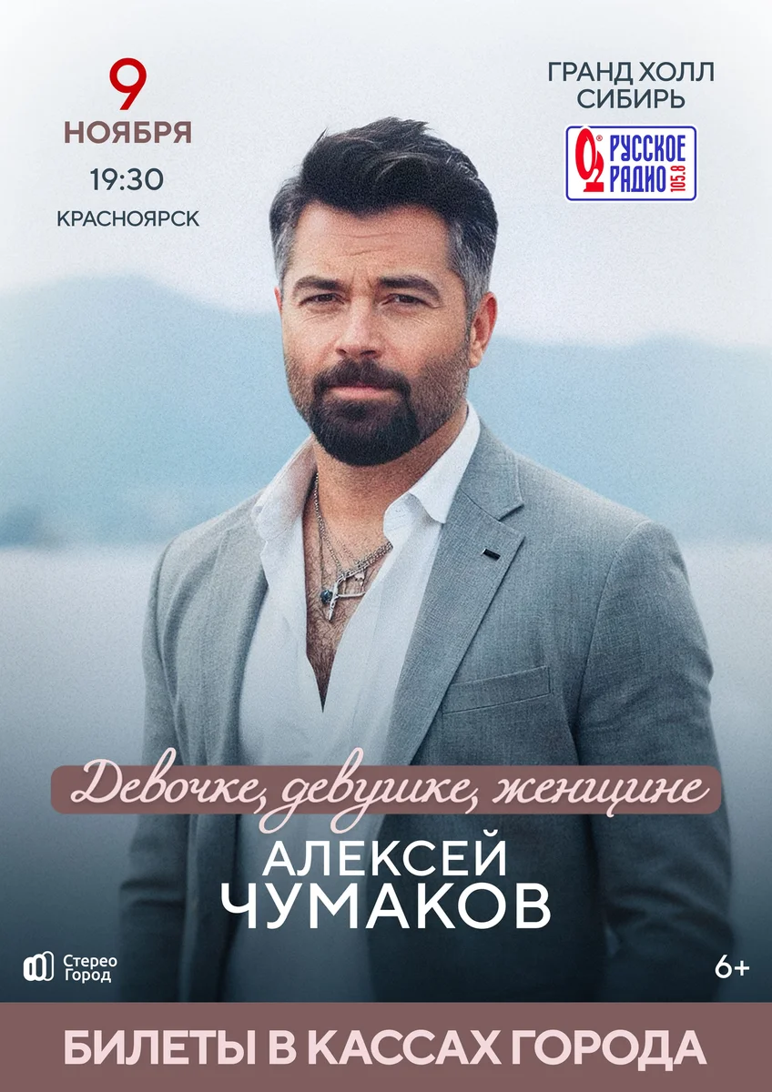 Афиша «Алексей Чумаков. «Девочке, девушке, женщине»»