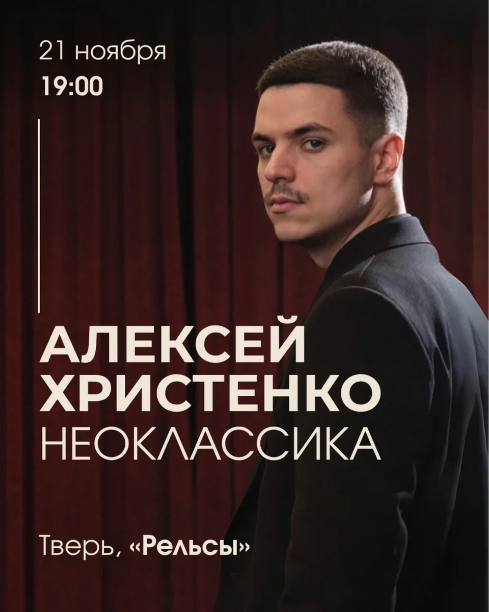 Афиша «Алексей Христенко: Неоклассика»