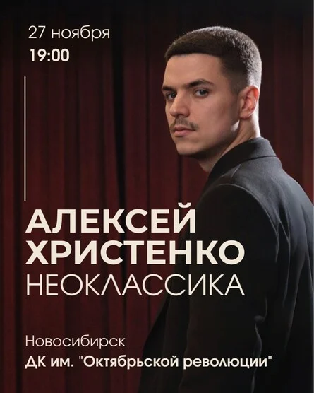 Афиша «Алексей Христенко: Неоклассика»
