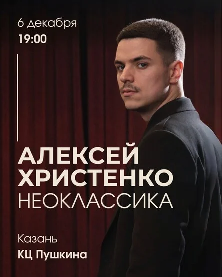 Афиша «Алексей Христенко: Неоклассика»