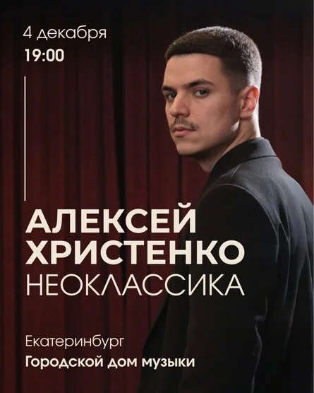 Афиша «Алексей Христенко: Неоклассика»