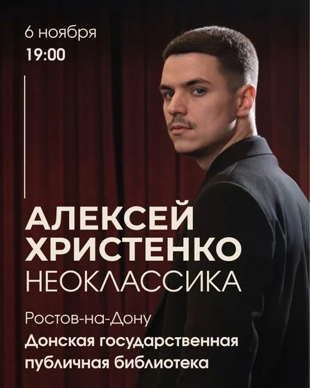 Афиша «Алексей Христенко: Неоклассика»