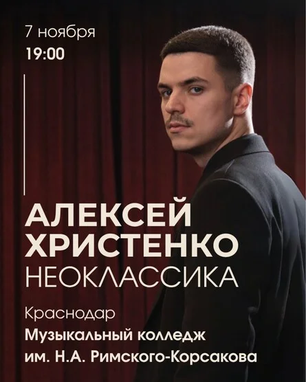 Афиша «Алексей Христенко: Неоклассика»
