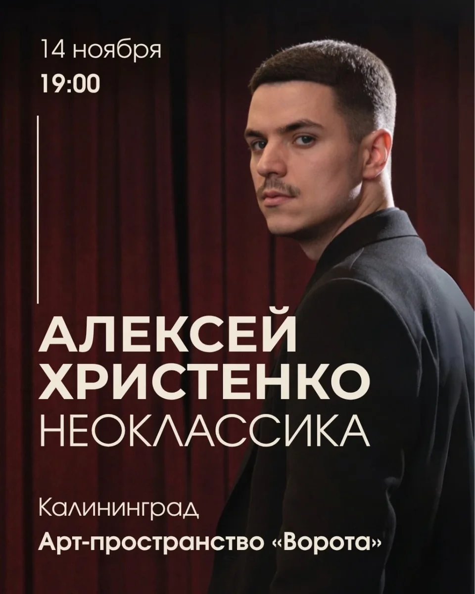 Афиша «Алексей Христенко: Неоклассика»