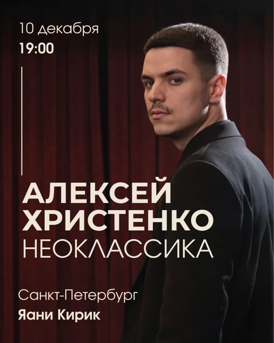 Афиша «Алексей Христенко: Неоклассика»