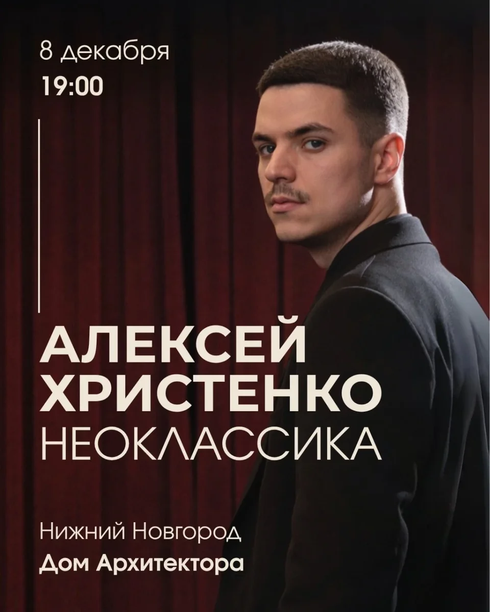 Афиша «Алексей Христенко: Неоклассика»