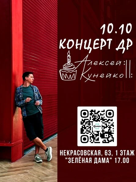 Афиша «Алексей Кунейко - ДР Концерт»