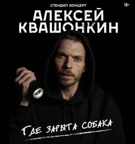 Афиша «Алексей Квашонкин | Новосибирск»