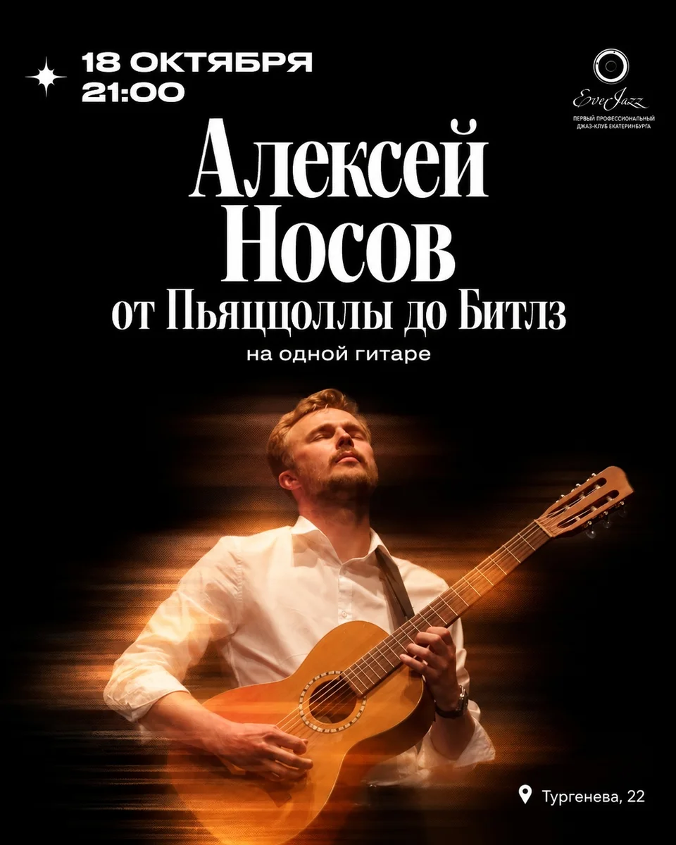Афиша «Алексей Носов: от Пьяццоллы до Битлз на одной гитаре»