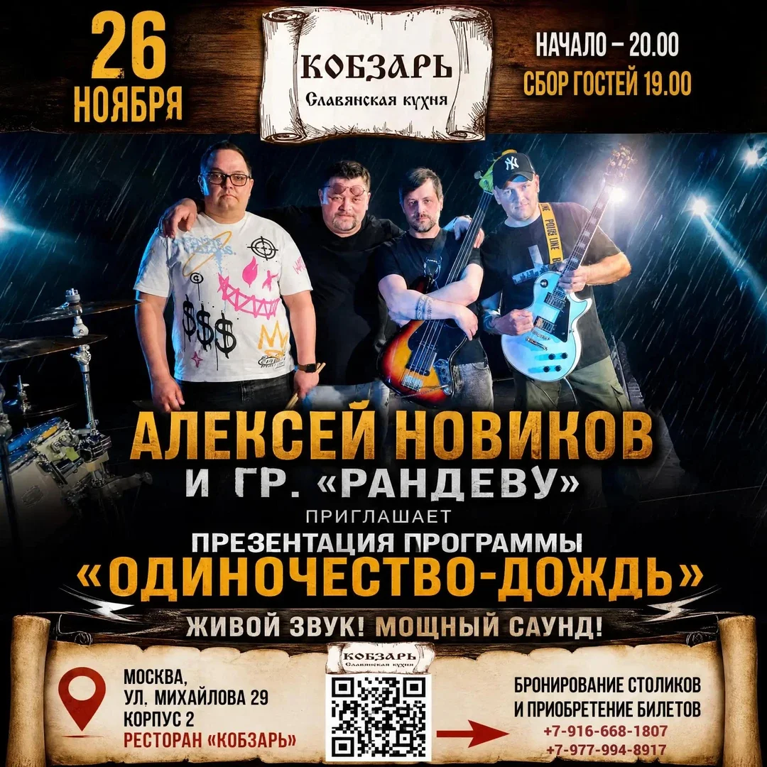 Афиша «Алексей Новиков и группа "Рандеву" 26 ноября в ресторане "Кобзарь".»