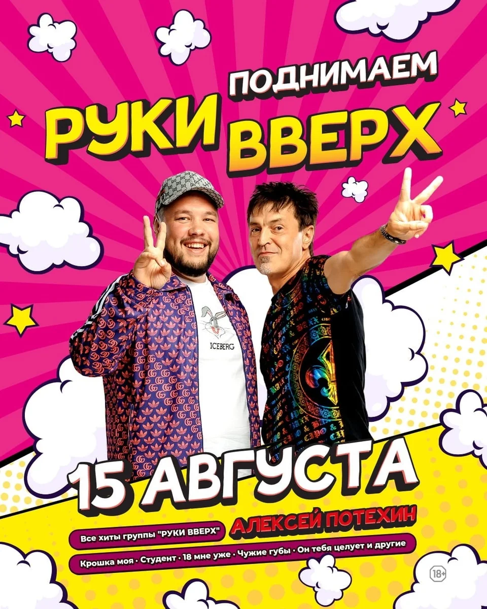 Афиша «Алексей Потехин и хиты «Руки Вверх»»