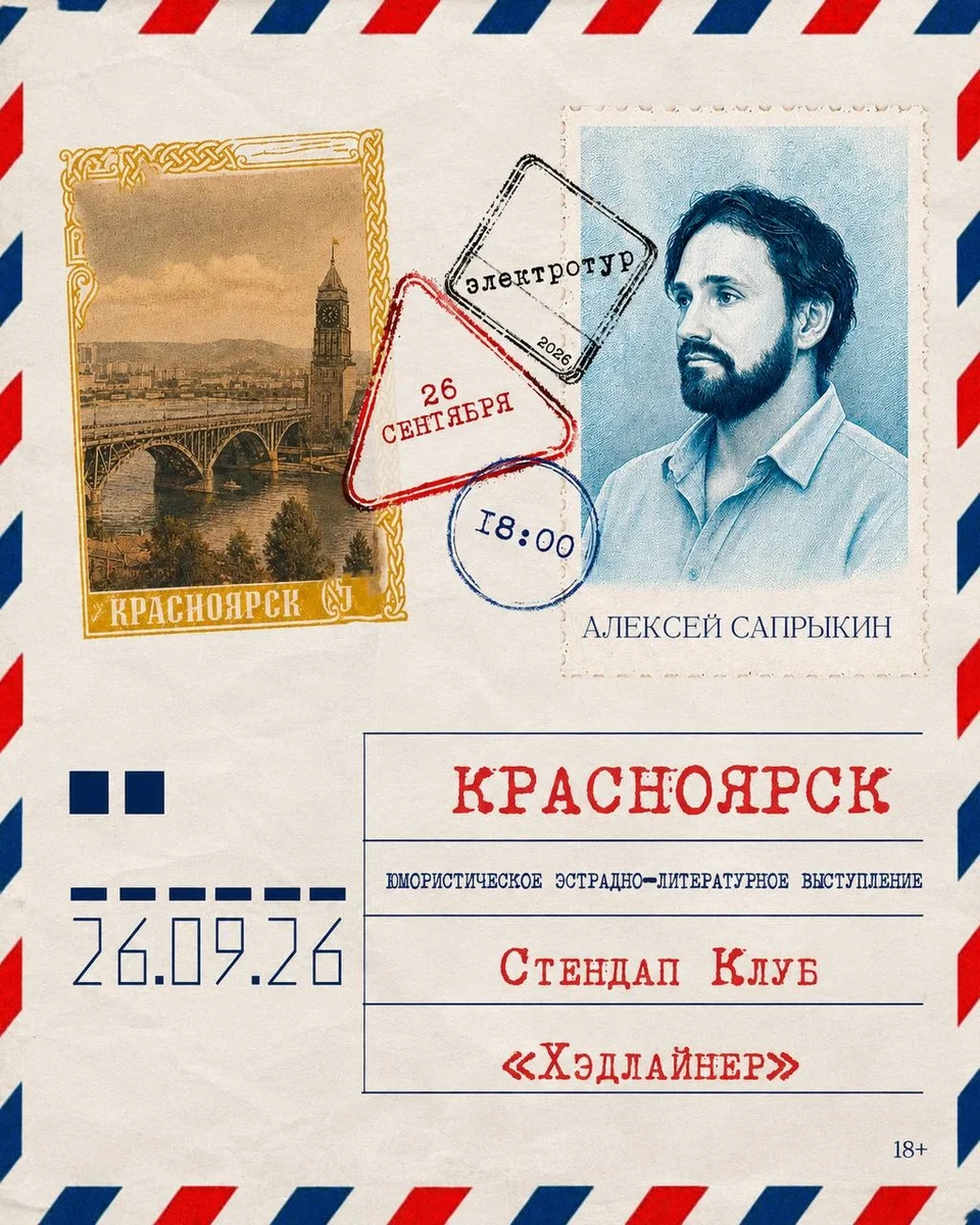 Афиша «Алексей Сапрыкин — юмористическое эстрадно-литературное выступление»