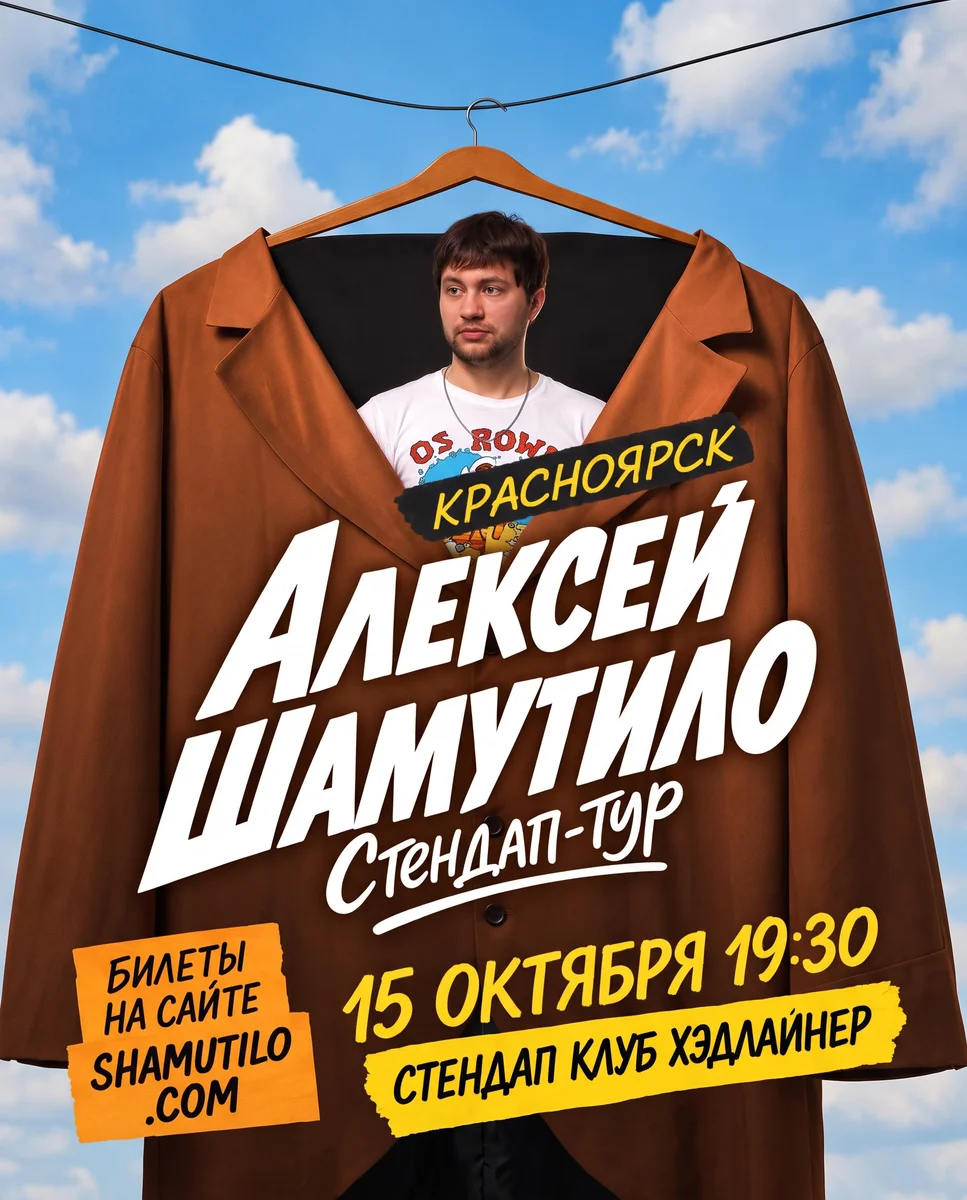Афиша «Алексей Шамутило — стендап-тур»