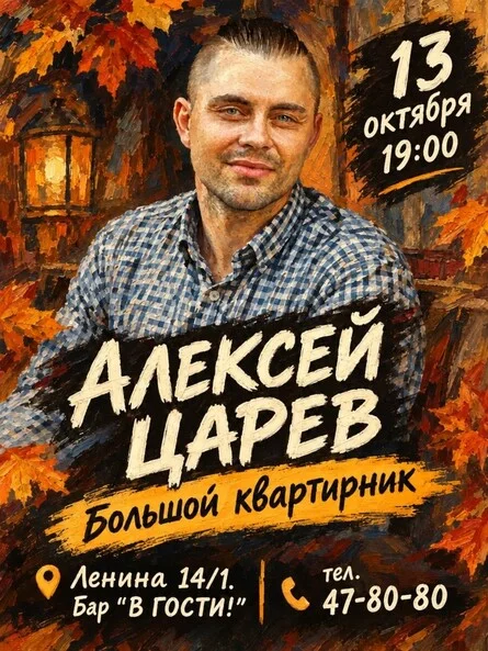 Афиша «Алексей Царев. Акустика. 13 октября. Бар "В Гости!"»