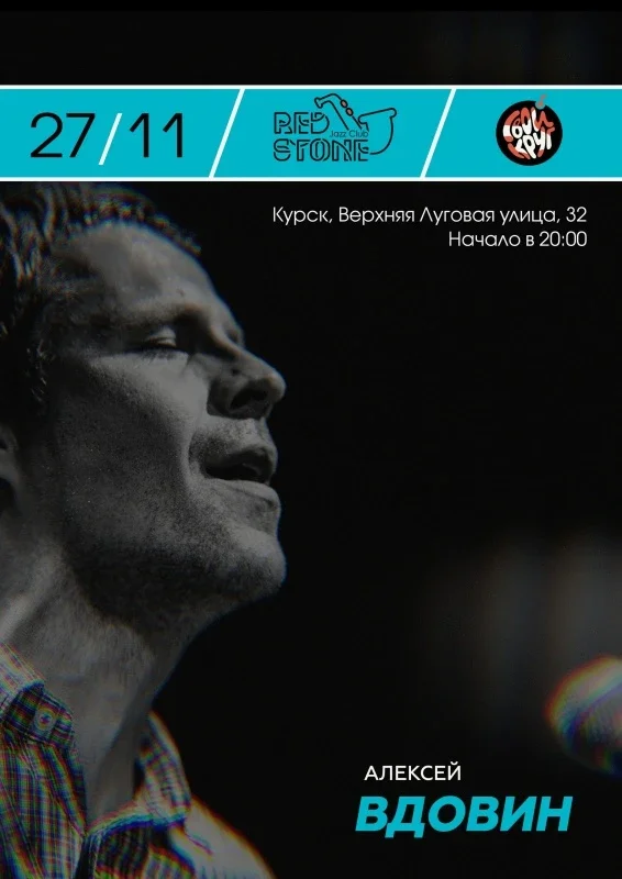 Афиша «Алексей Вдовин 27.11»