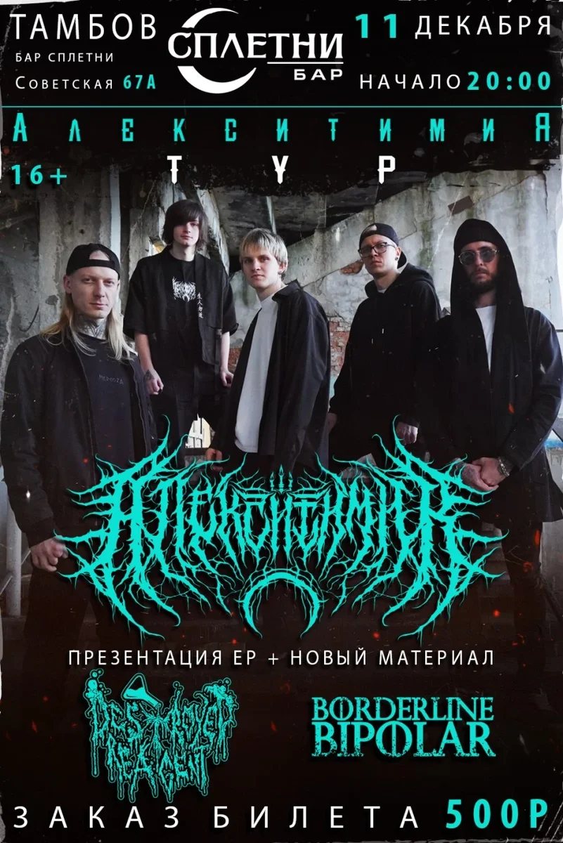 Афиша «Алекситимия тур Бар Сплетни 11.12.2026»