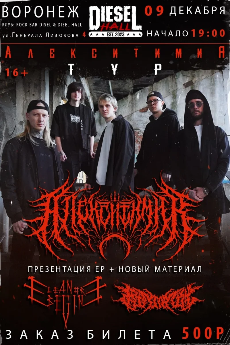 Афиша «Алекситимия тур DIESEL HALL 09.12.2026»