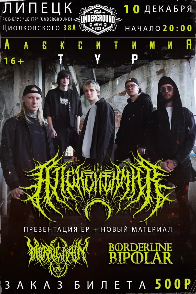 Афиша «Алекситимия тур   клуб UNDERGROUND 10.12.2026»