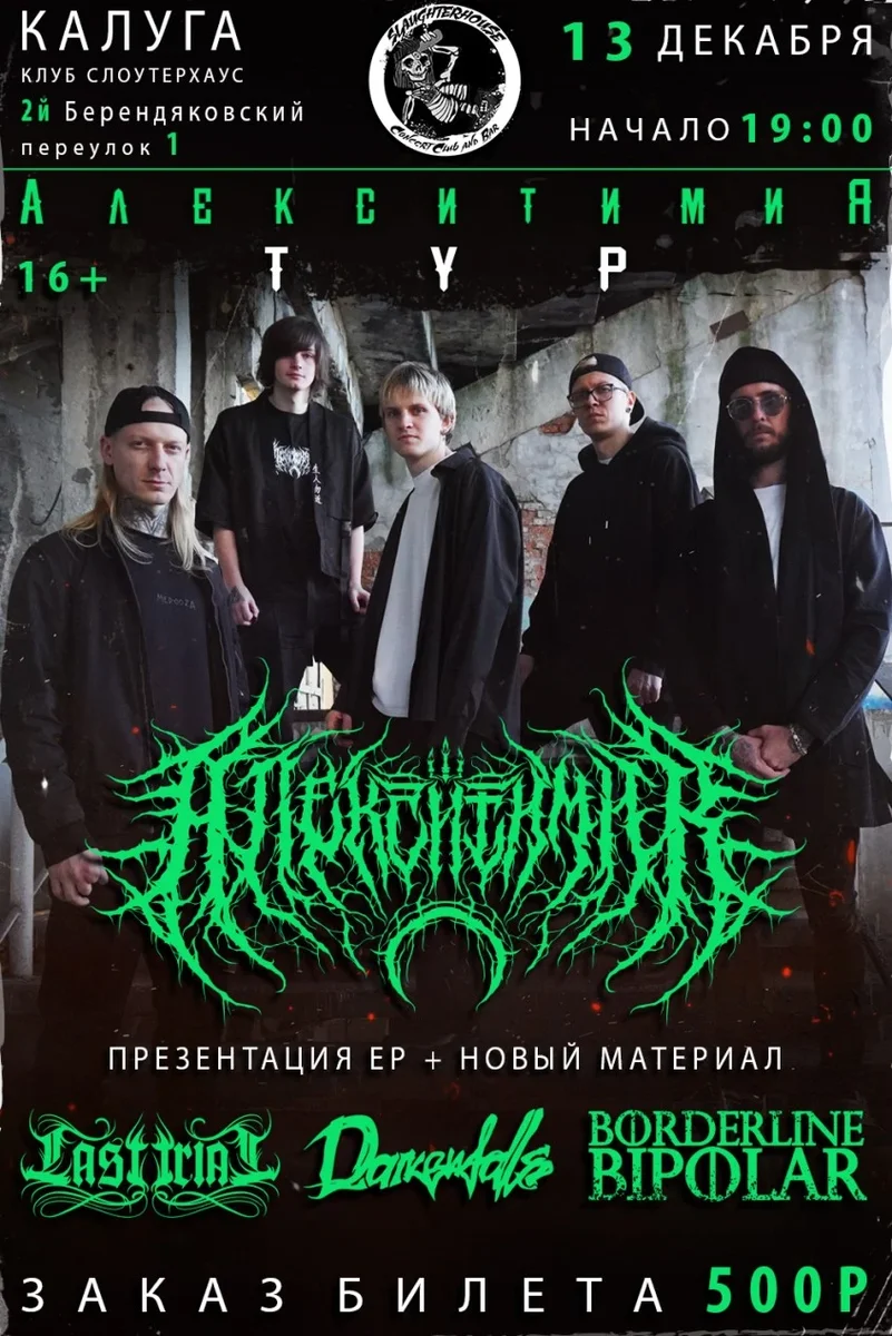Афиша «Алекситимия тур СЛОУТЕРХАУС 13.12.2026»